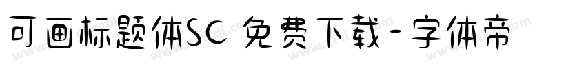 可画标题体SC 免费下载字体转换